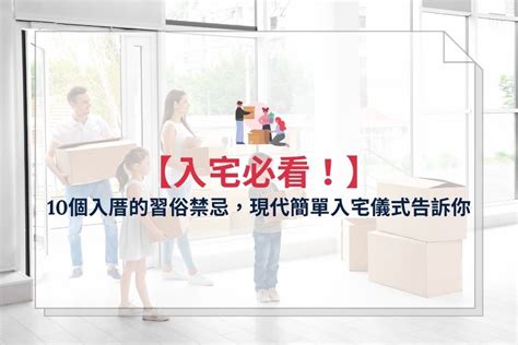 搬家習俗|入厝儀式全攻略！搬新家必看入宅習俗與禁忌